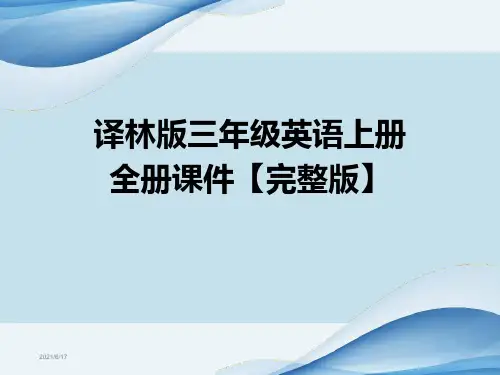 译林版三年级英语上册全册课件【完整版】