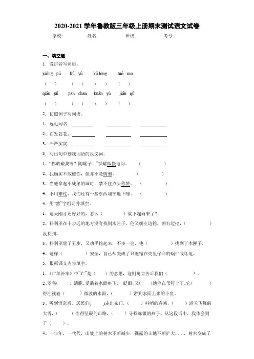 2020-2021学年鲁教版三年级上册期末测试语文试卷