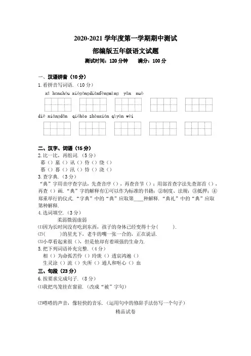 【部编版】语文五年级上册《期中检测试卷》(带答案解析)