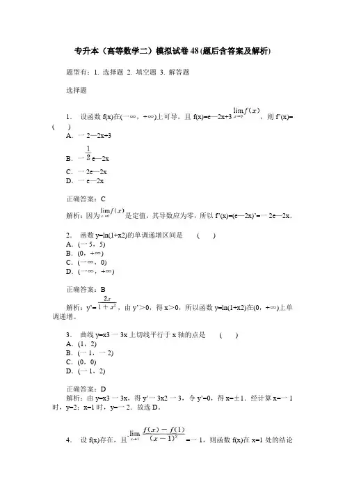 专升本(高等数学二)模拟试卷48(题后含答案及解析)