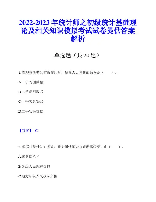 2022-2023年统计师之初级统计基础理论及相关知识模拟考试试卷提供答案解析