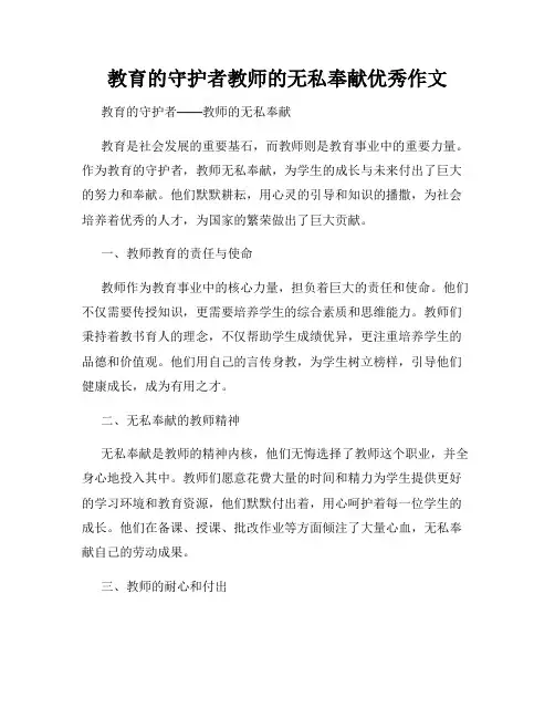 教育的守护者教师的无私奉献优秀作文