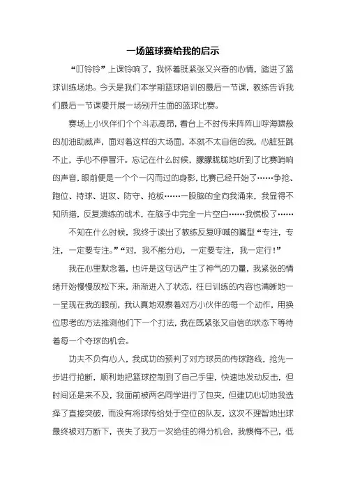 三年级作文：一场篮球赛给我的启示作文