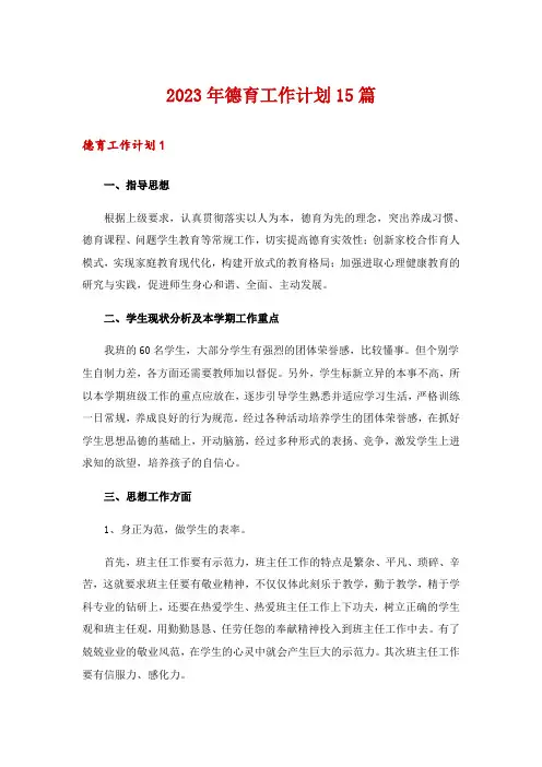 2023年德育工作计划15篇