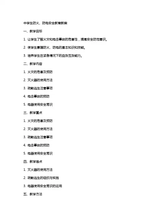 中学生防火、防电安全教育教案