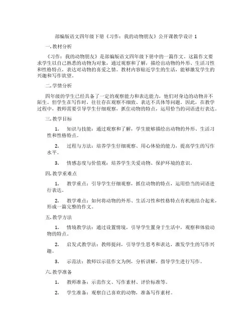 部编版语文四年级下册《习作：我的动物朋友》公开课教学设计1