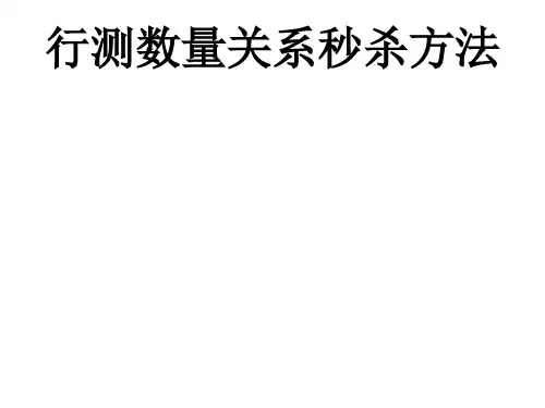 行测数量关系课件秒杀