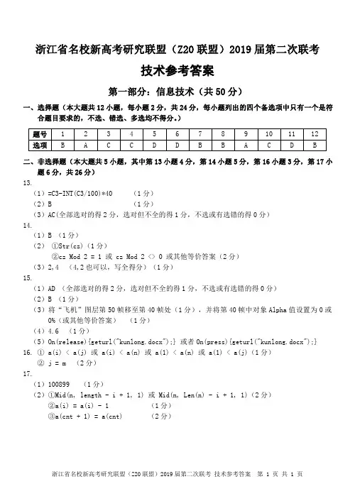 浙江省名校新高考研究联盟(z20联盟)2019届第二次联考信息试题答案