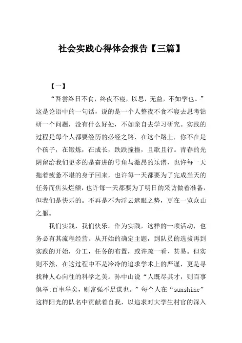 社会实践心得体会报告【三篇】