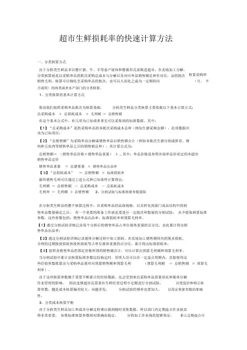 超市生鲜损耗率地快速计算方法