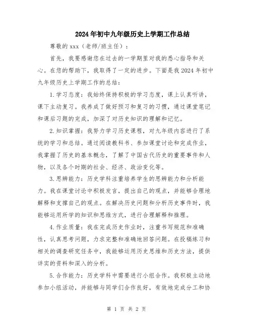 2024年初中九年级历史上学期工作总结