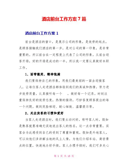 酒店前台工作计划7篇