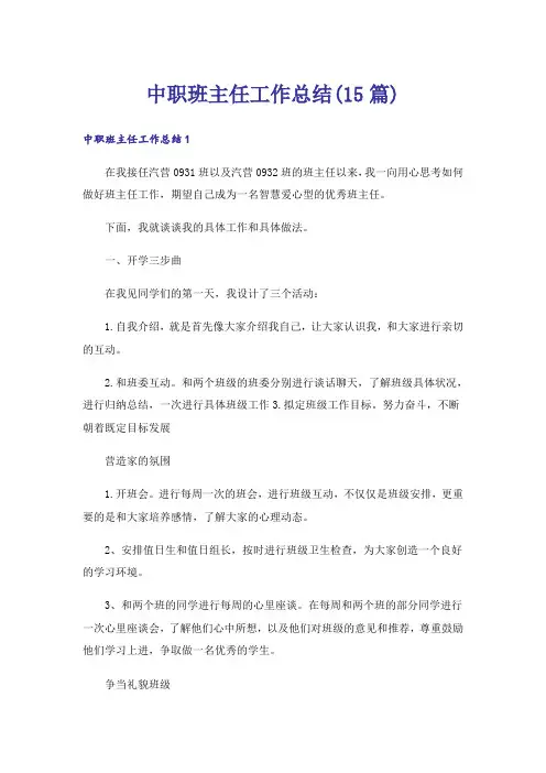 中职班主任工作总结(15篇)