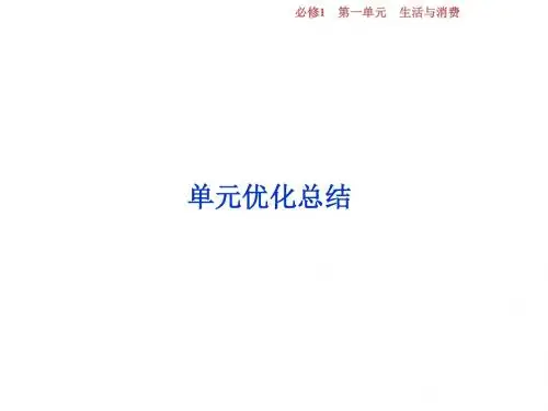 2019届高考政治一轮复习第一单元生活与消费单元优化总