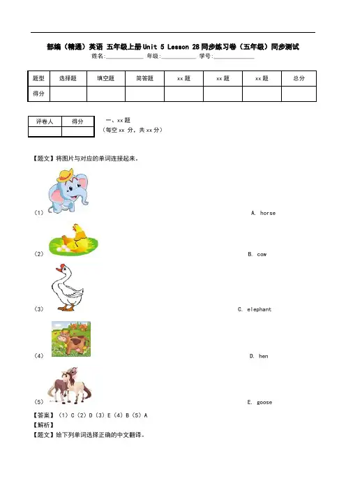 部编(精通)英语 五年级上册Unit 5 Lesson 28同步练习卷(五年级)同步测试