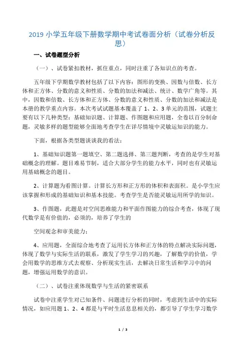 2019小学五年级下册数学期中考试卷面分析(试卷分析反思)语文