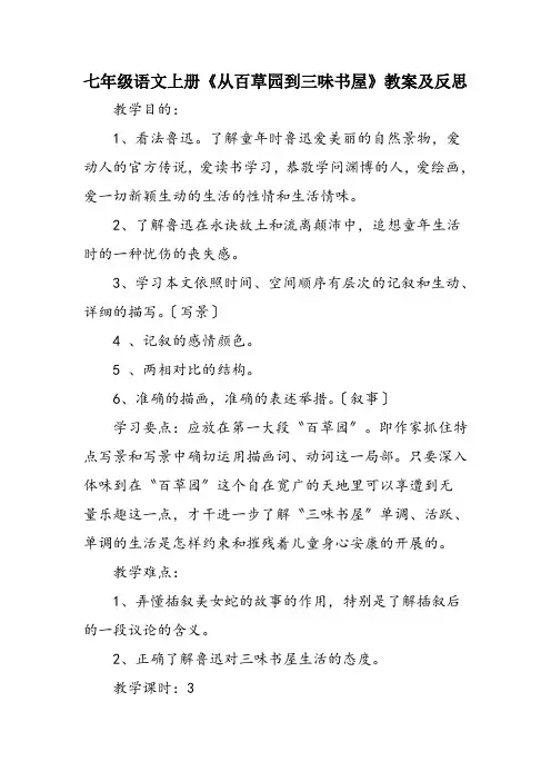 七年级语文上册《从百草园到三味书屋》教案及反思