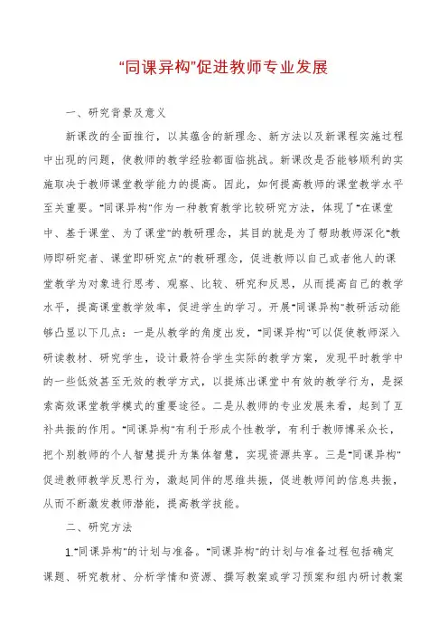 “同课异构”促进教师专业发展