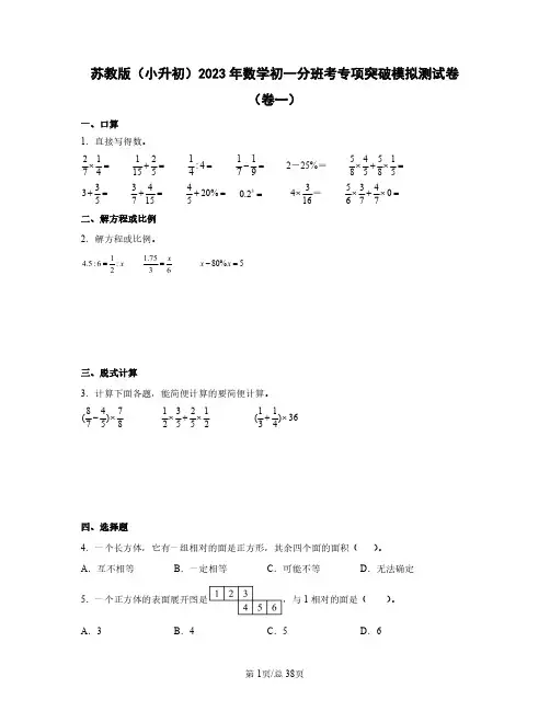 苏教版(小升初)2023年数学初一分班考专项突破模拟测试卷(卷一卷二)含答案