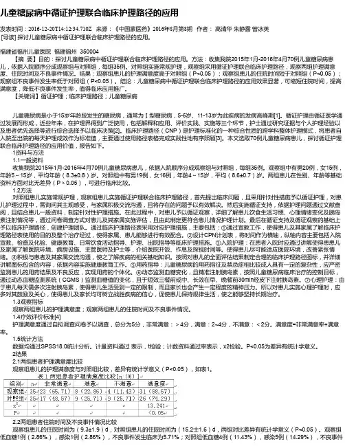 儿童糖尿病中循证护理联合临床护理路径的应用