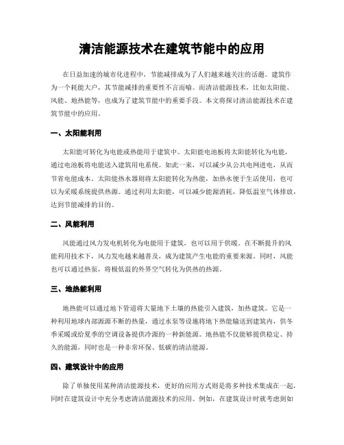 清洁能源技术在建筑节能中的应用