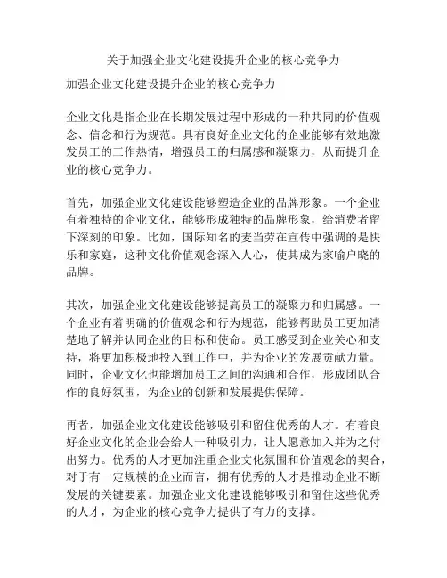 关于加强企业文化建设提升企业的核心竞争力