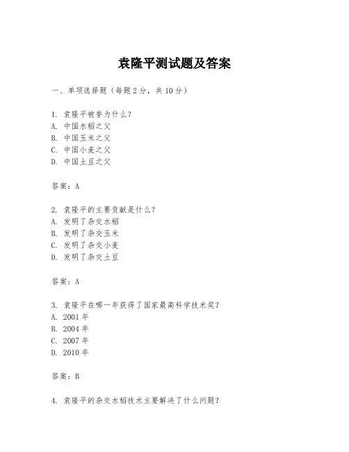 袁隆平测试题及答案