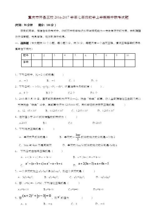 重庆市开县三校七年级数学上期中联考试题有答案-精