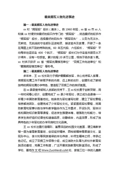 最美拥军人物先进事迹