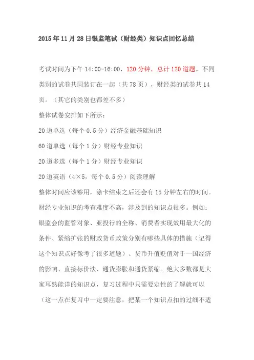 2016年中国银监会考试笔试总结(财经类)