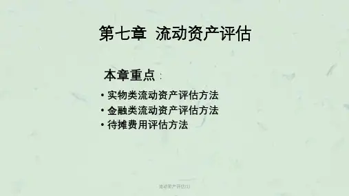 流动资产评估(1)课件