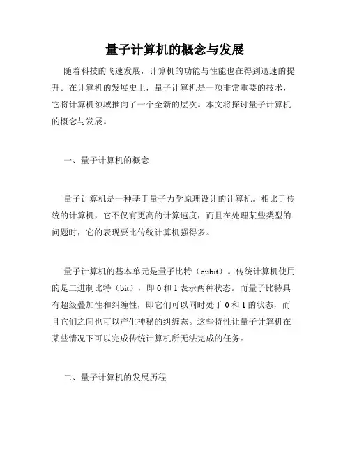 量子计算机的概念与发展
