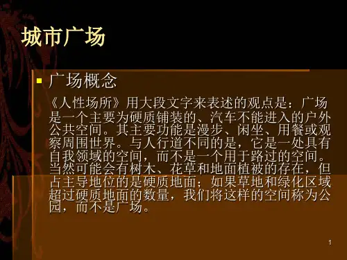 城市广场环境景观设计PPT课件