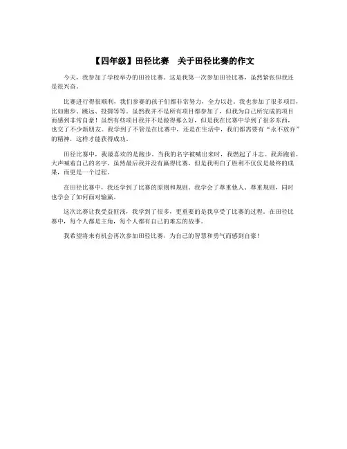 【四年级】田径比赛  关于田径比赛的作文