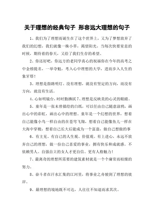 关于理想的经典句子 形容远大理想的句子