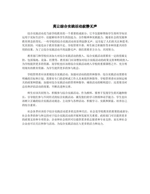 莫让综合实践活动寂静无声