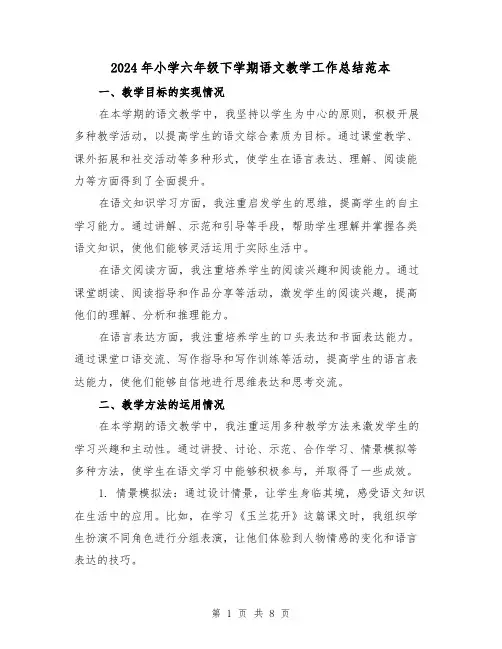 2024年小学六年级下学期语文教学工作总结范本(3篇)
