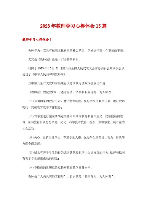 2023年教师学习心得体会15篇