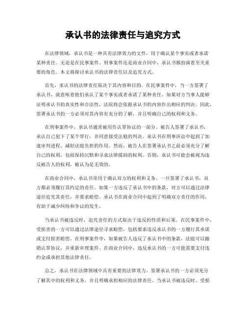 承认书的法律责任与追究方式
