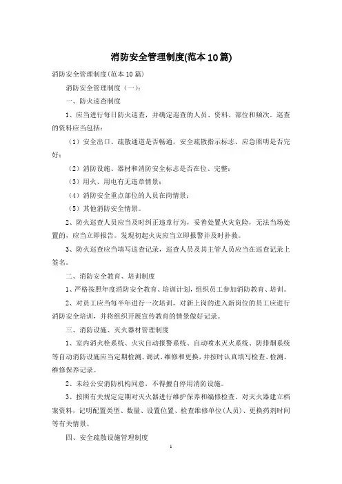 消防安全管理制度(范本10篇)