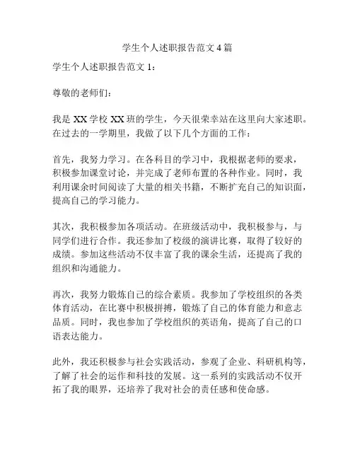 学生个人述职报告范文4篇