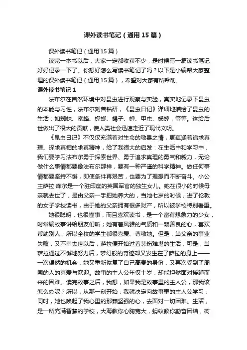 课外读书笔记（通用15篇）
