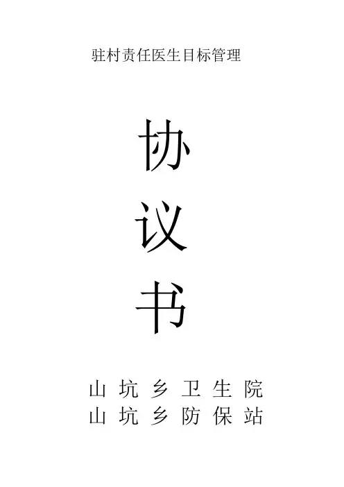 驻村责任医生目标管理