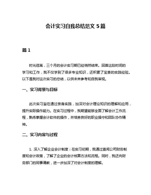 会计实习自我总结范文5篇