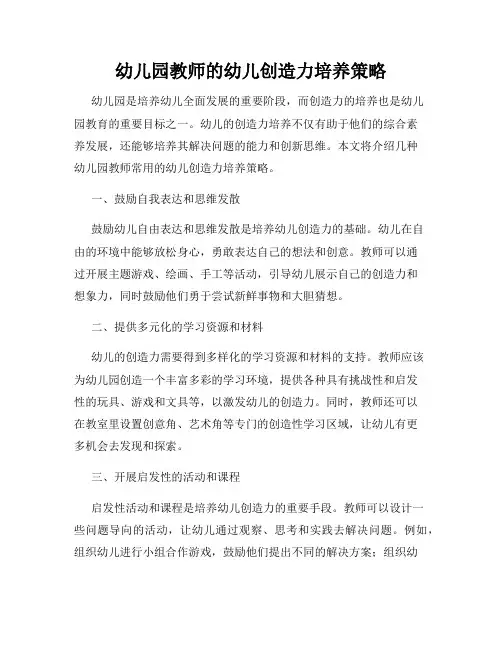 幼儿园教师的幼儿创造力培养策略