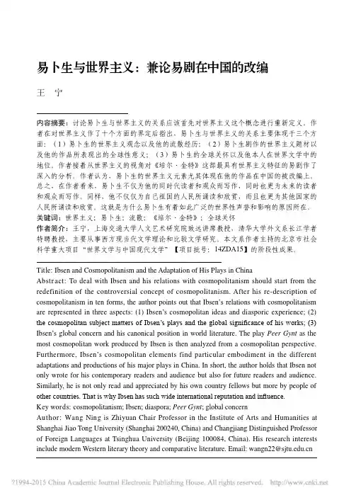 易卜生与世界主义兼论易剧在中国的改编