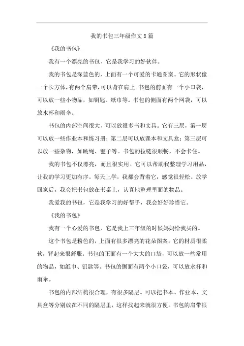 我的书包三年级作文5篇