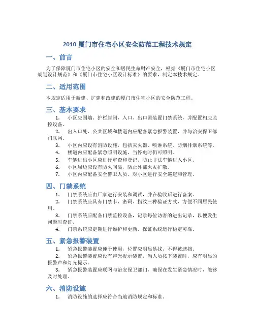 2010厦门市住宅小区安全防范工程技术规定
