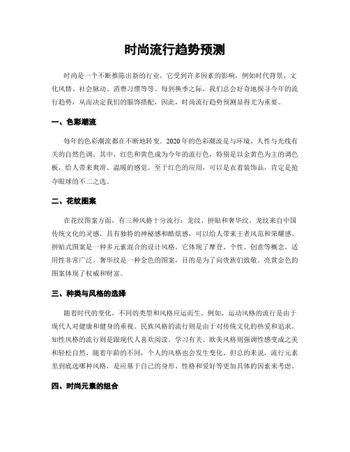 时尚流行趋势预测