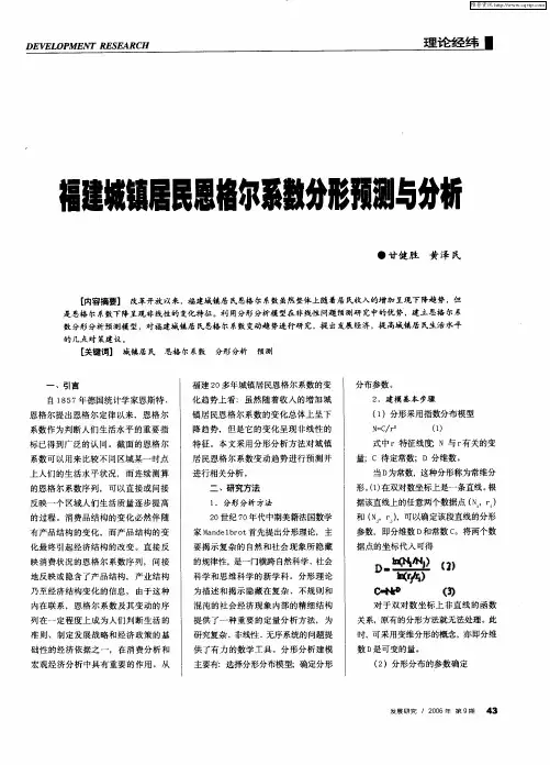 福建城镇居民恩格尔系数分形预测与分析